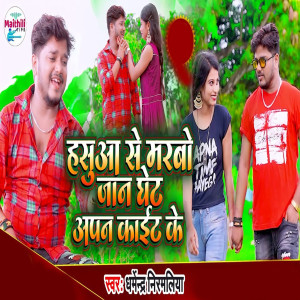 Listen to Hasuwa Se Marbo Jan Ghet Apan Kait Ke song with lyrics from Dharmender Nirmaliya