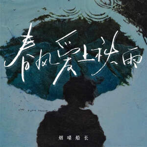 烟嗓船长的专辑春风爱上秋雨 (烟嗓版)