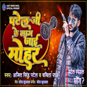 收聽Amit Singh Patel的Patel Ji Ke Lag Jai Mohar (Bhojpuri)歌詞歌曲