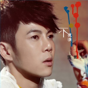 收聽鄧養天的安慰 (八大戲劇臺「笑吧東海」片尾曲  緯來戲劇臺「玻璃面具」片尾曲  緯來戲劇臺「命定天堂」片尾曲)歌詞歌曲