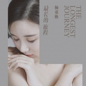 Listen to 最长的旅程 song with lyrics from 杨童焕