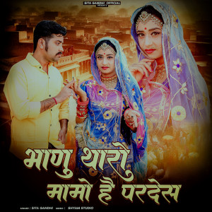 Listen to Bhanu Tharo Mamo Hai Pardesh song with lyrics from Sita Gandhi