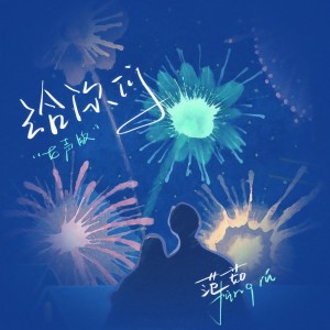 收聽範茹的給你們 (女聲版)歌詞歌曲