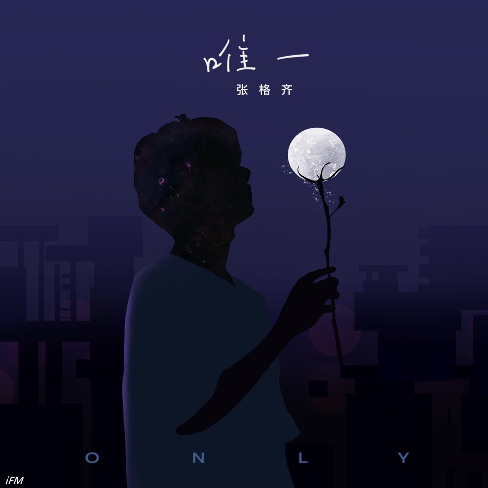 唯一