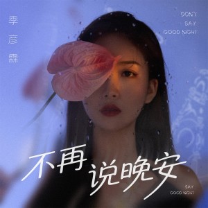 Album 不再说晚安 from 季彦霖