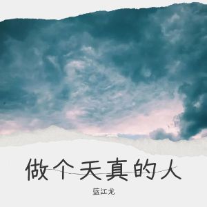 Listen to 做个天真的人 (伴奏) song with lyrics from 蓝江龙
