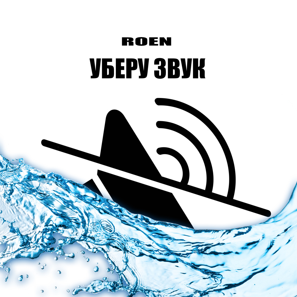 Уберу звук