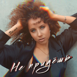 Listen to Не придёшь song with lyrics from Эйлин