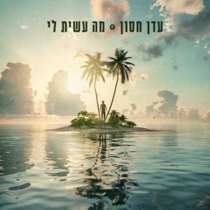 Album מה עשית לי from עדן חסון