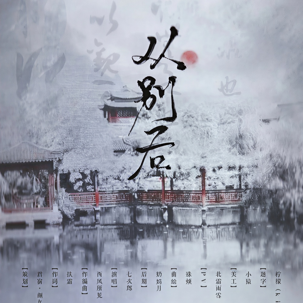 从别后（七次郎） (完整版)