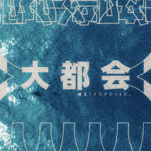 收聽大都會樂團的大都會 (Instrumental)歌詞歌曲