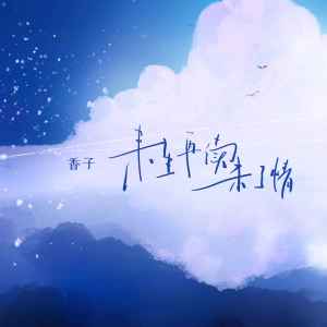 收聽香子的來生再續未了情 (女生版)歌詞歌曲