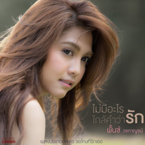 ไม่มีอะไรใกล้คำว่ารัก - Single