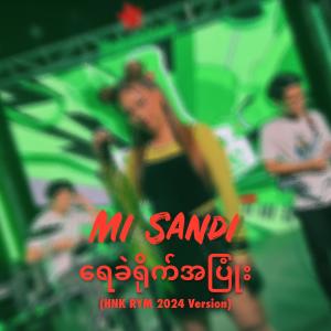 อัลบัม Yay Khae Yite A Pyone (HNK RYM 2024 Version) ศิลปิน Mi Sandi