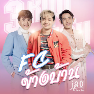 收聽JAO สุภาพบุรุษซอยตัน的FC ข้างบ้าน歌詞歌曲