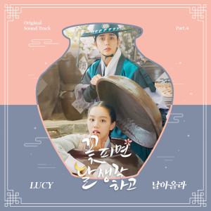 LUCY的專輯꽃 피면 달 생각하고 OST Part 4