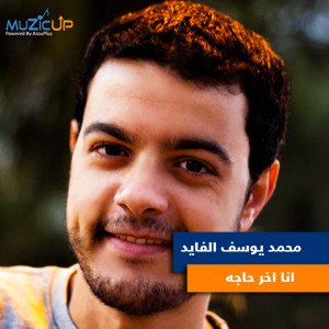 Dengarkan Ana Akher Haga lagu dari Mohamed Youssef El Fayed dengan lirik