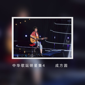 Dengarkan 该怎样就怎样 lagu dari Cheng Fangyuan dengan lirik