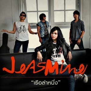 อัลบัม เรือลำหนึ่ง - Single ศิลปิน Jeasmine