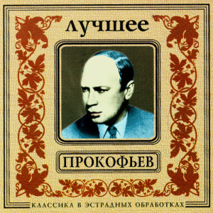 อัลบัม Classics In The Pop Of Treatments. Prokofiev - The Best ศิลปิน Orchestra Of New Classics