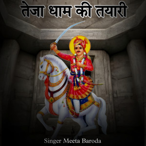 收聽Meeta Baroda的Teja Dham Ki Tyari歌詞歌曲