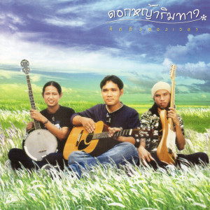 ดาวน์โหลดและฟังเพลง ยามเย็น พร้อมเนื้อเพลงจาก ดอกหญ้าริมทาง