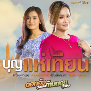 收聽ดอกอ้อ-ก้านตอง的บุญแห่เทียน歌詞歌曲