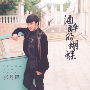 Dengarkan lagu 酒醉的蝴蝶 nyanyian 张丹锋 dengan lirik