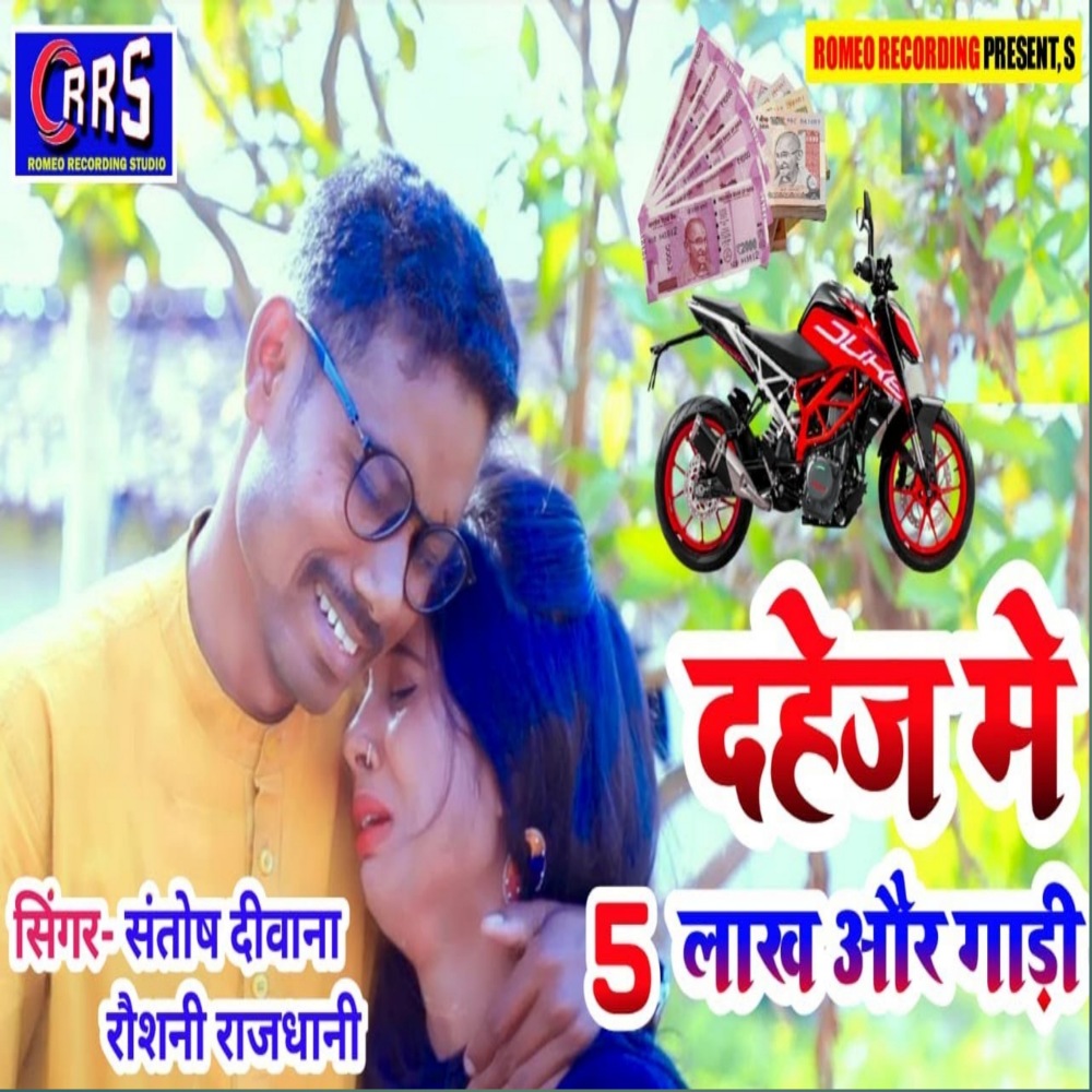 Dahej Me Panch Lakh (Khortha wedding song)