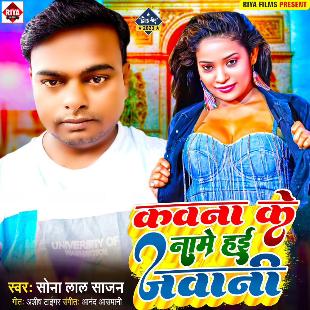 Kawna Ke Name Hai Jawani (Bhojpuri)