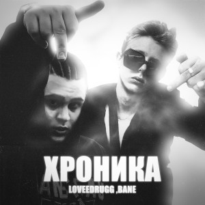 Album ХРОНИКА (Explicit) from LOVEEDRUGG