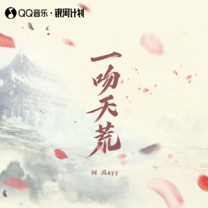 ดาวน์โหลดและฟังเพลง 一吻天荒 (热血版) พร้อมเนื้อเพลงจาก 阿禹ayy
