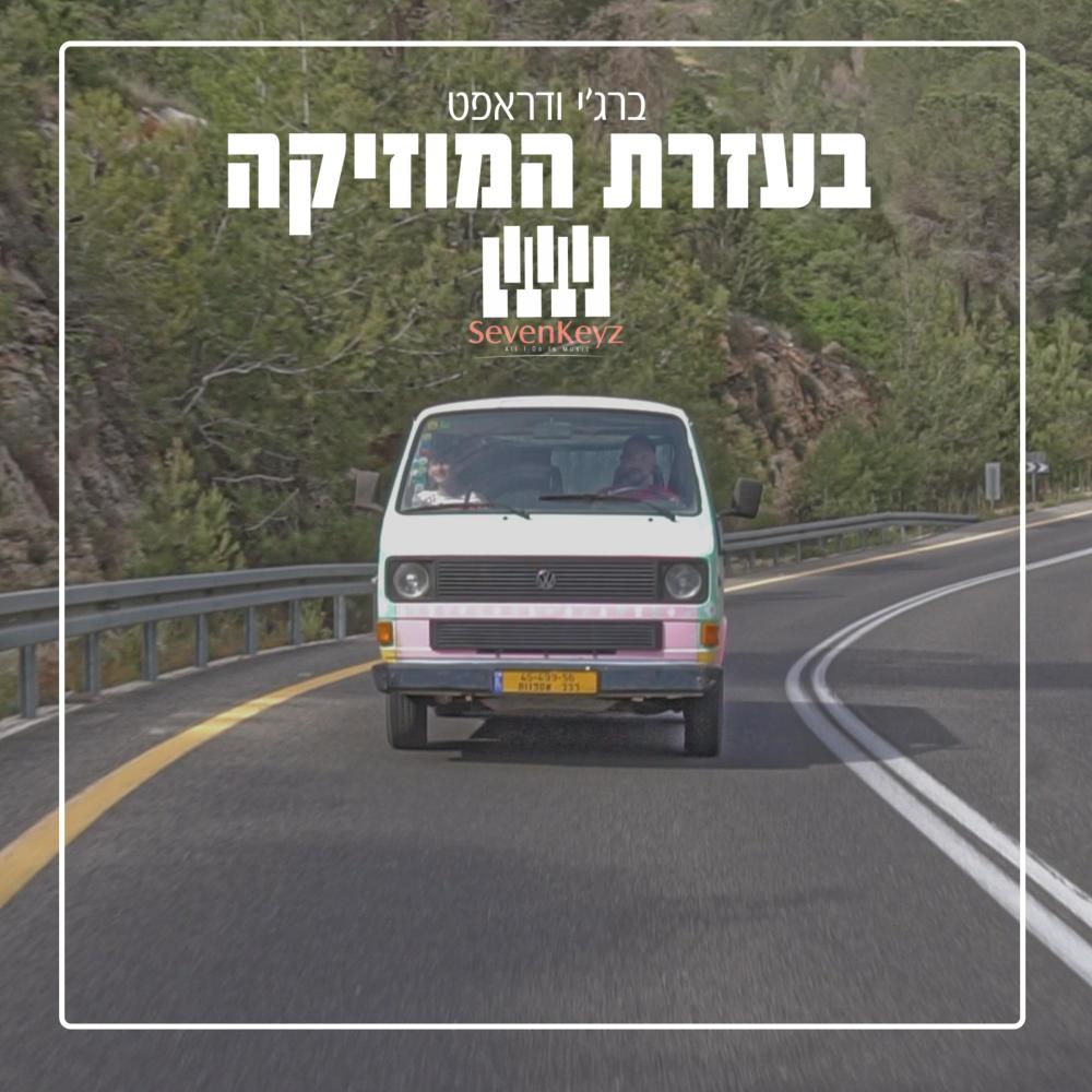 בעזרת המוזיקה (Explicit)