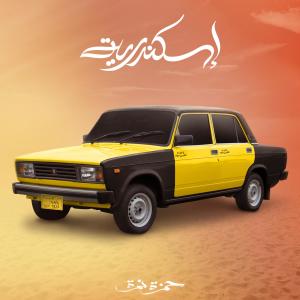 Listen to Eskendereya song with lyrics from Hamza Namira