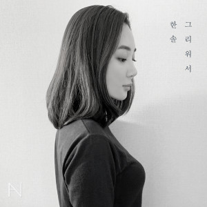 收听한솔的I Miss You歌词歌曲