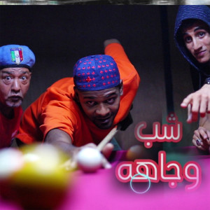 Listen to شب وجاها song with lyrics from تيكو الجنرال