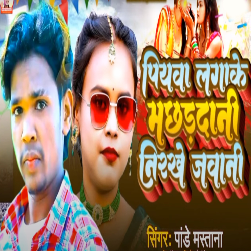 Piya Lagake Machhardani Nirakhe Jawani (Explicit)