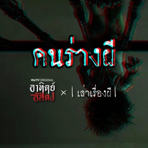 คนร่างผี [EP.3]