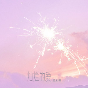收聽藍心羽的燦爛的愛 (伴奏)歌詞歌曲