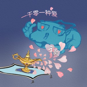 Album 一千零一種愛 oleh 于毅