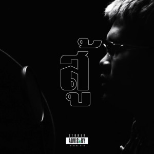 Listen to สู้ (Explicit) song with lyrics from G-Bear