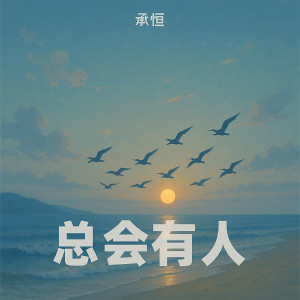 Listen to 总会有人 (重製) song with lyrics from 承桓