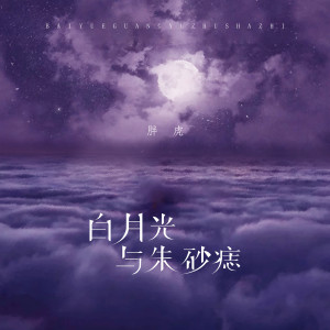 Dengarkan lagu 白月光与朱砂痣 nyanyian 胖虎（董欣怡） dengan lirik