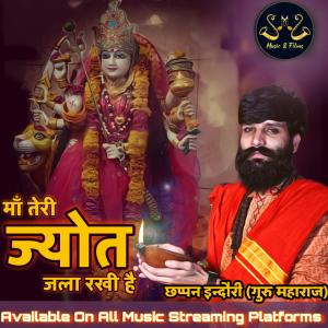 收听Chhappan Indori的Puja Ki Thali Saja Rakhi Hai Maa Teri Jyot Jala Rakhi Hai (with Sms Music Films)歌词歌曲