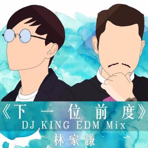 Dengarkan lagu Next (DJ King EDM Mix) nyanyian 林家谦 dengan lirik