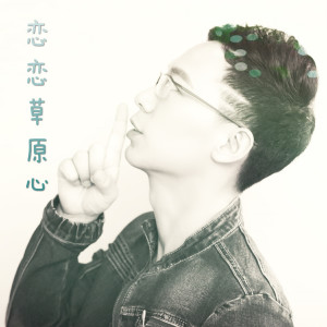 ดาวน์โหลดและฟังเพลง 戀戀草原心 (廣場舞版) (广场舞版) พร้อมเนื้อเพลงจาก 彦飞