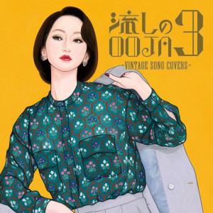 อัลบัม Nagashi No OOJA 3 Vintage Song Covers ศิลปิน Ms.OOJA
