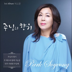 收聽박소영的和主耶穌一起走的路歌詞歌曲