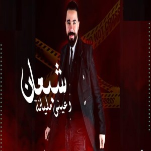 收聽Hassan El Amor的شبعان وعيني مليانه歌詞歌曲