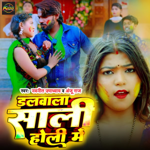 Listen to Dalwala Sali Holi Me song with lyrics from Navnit Upadhyaya